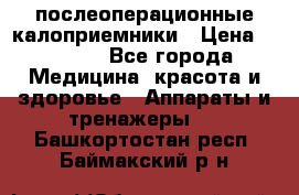 Coloplast 128020 послеоперационные калоприемники › Цена ­ 2 100 - Все города Медицина, красота и здоровье » Аппараты и тренажеры   . Башкортостан респ.,Баймакский р-н